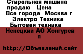 Стиральная машина LG продаю › Цена ­ 3 000 - Все города, Москва г. Электро-Техника » Бытовая техника   . Ненецкий АО,Хонгурей п.